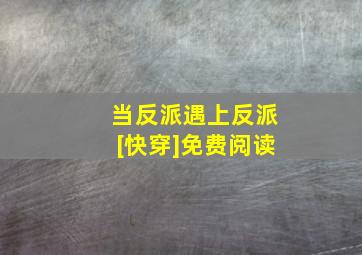 当反派遇上反派[快穿]免费阅读